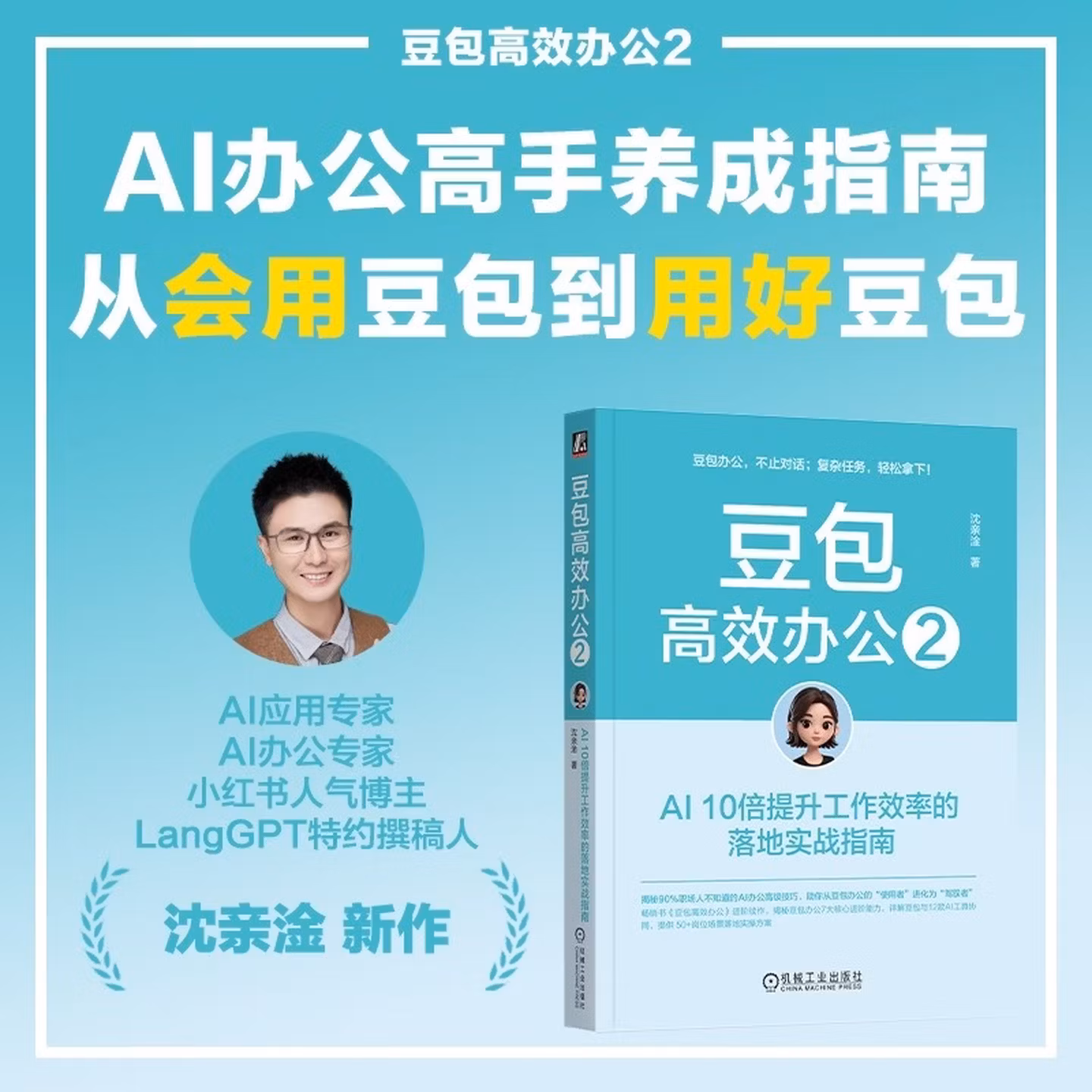 《豆包高效办公2:AI 10倍提升工作效率的落地实战指南》