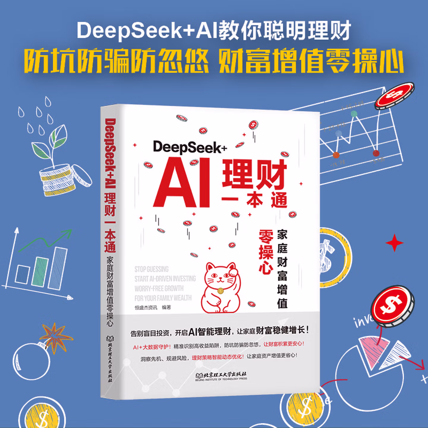 《DeepSeek+AI理财一本通:家庭财富增值零操心》