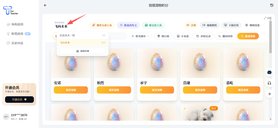 班级宠物积分系统叫OurTeacher