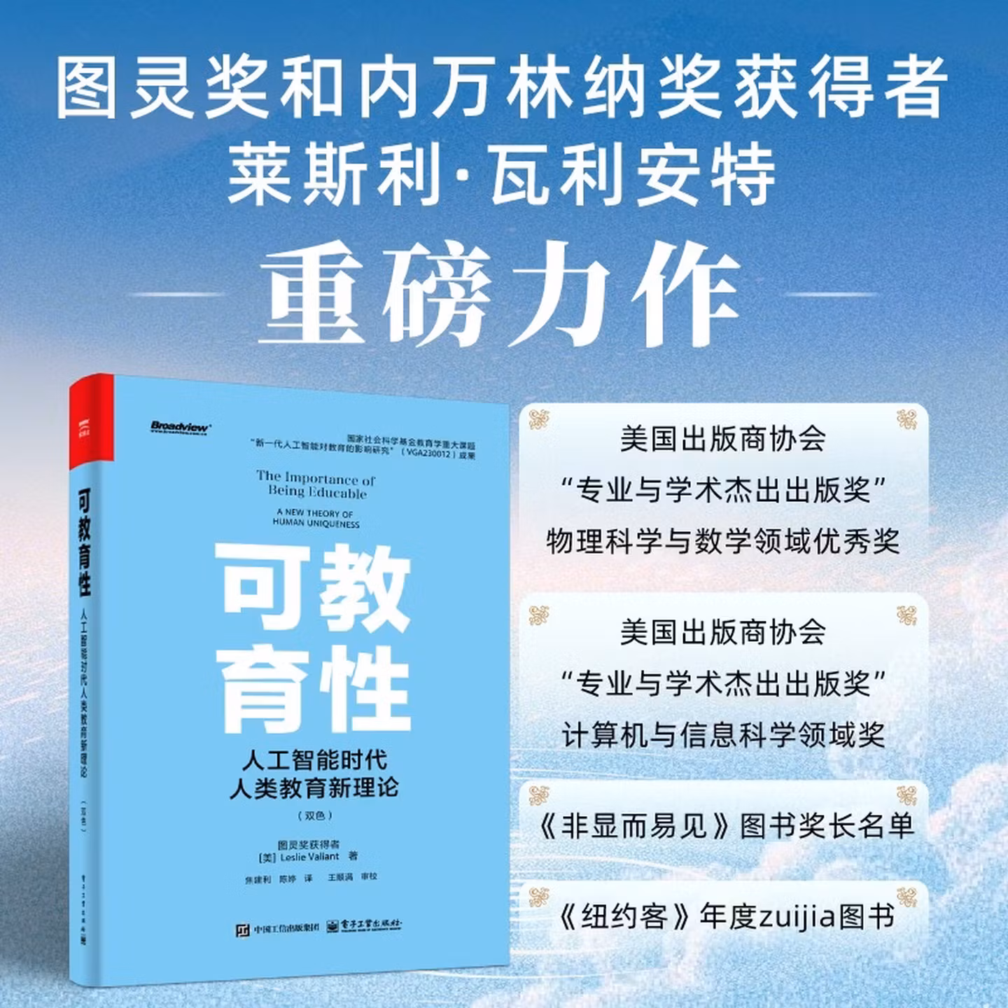 《可教育性:人工智能时代人类教育新理论》(双色)