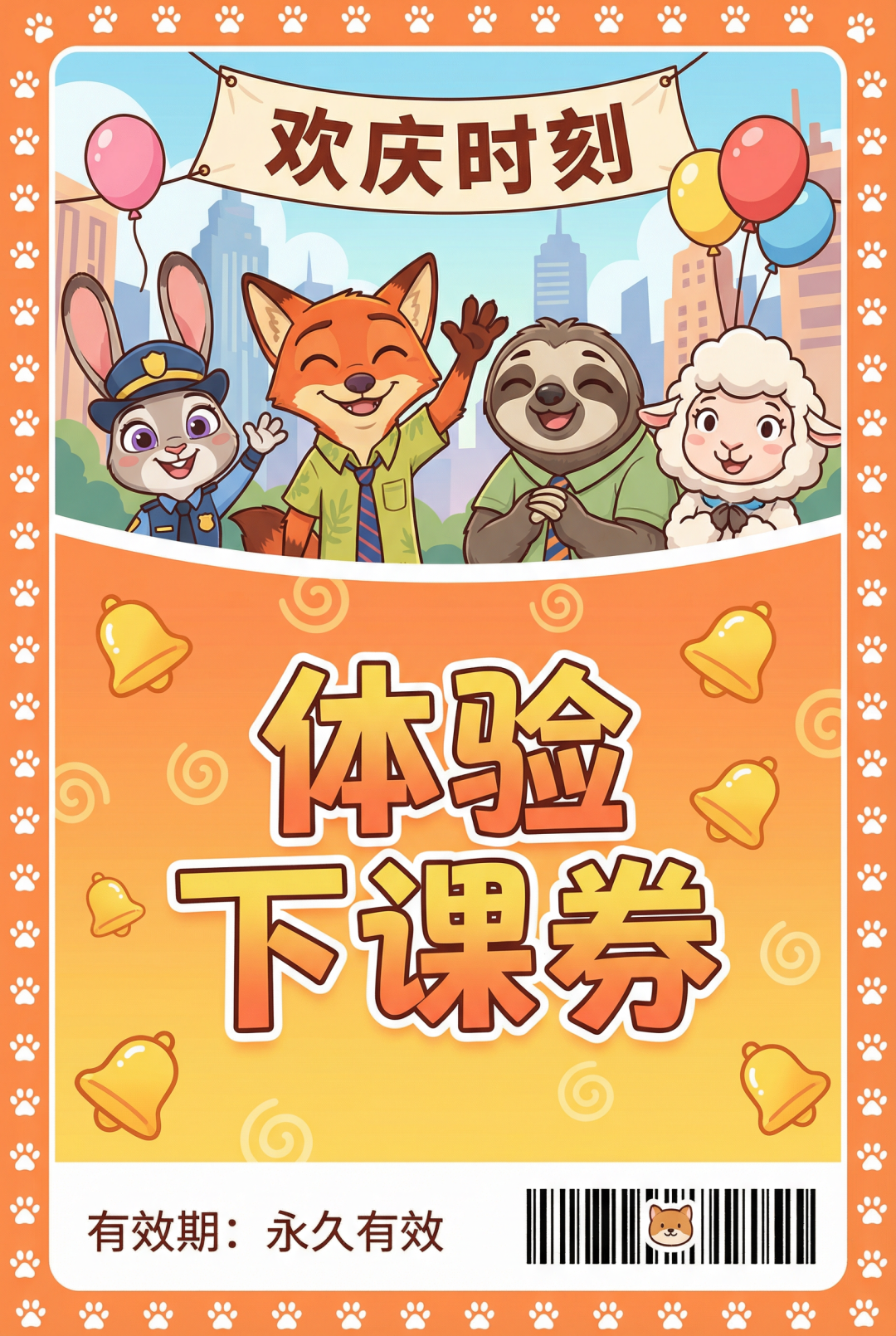 萌翻了!《疯狂动物城2》奖励券让学习变有趣