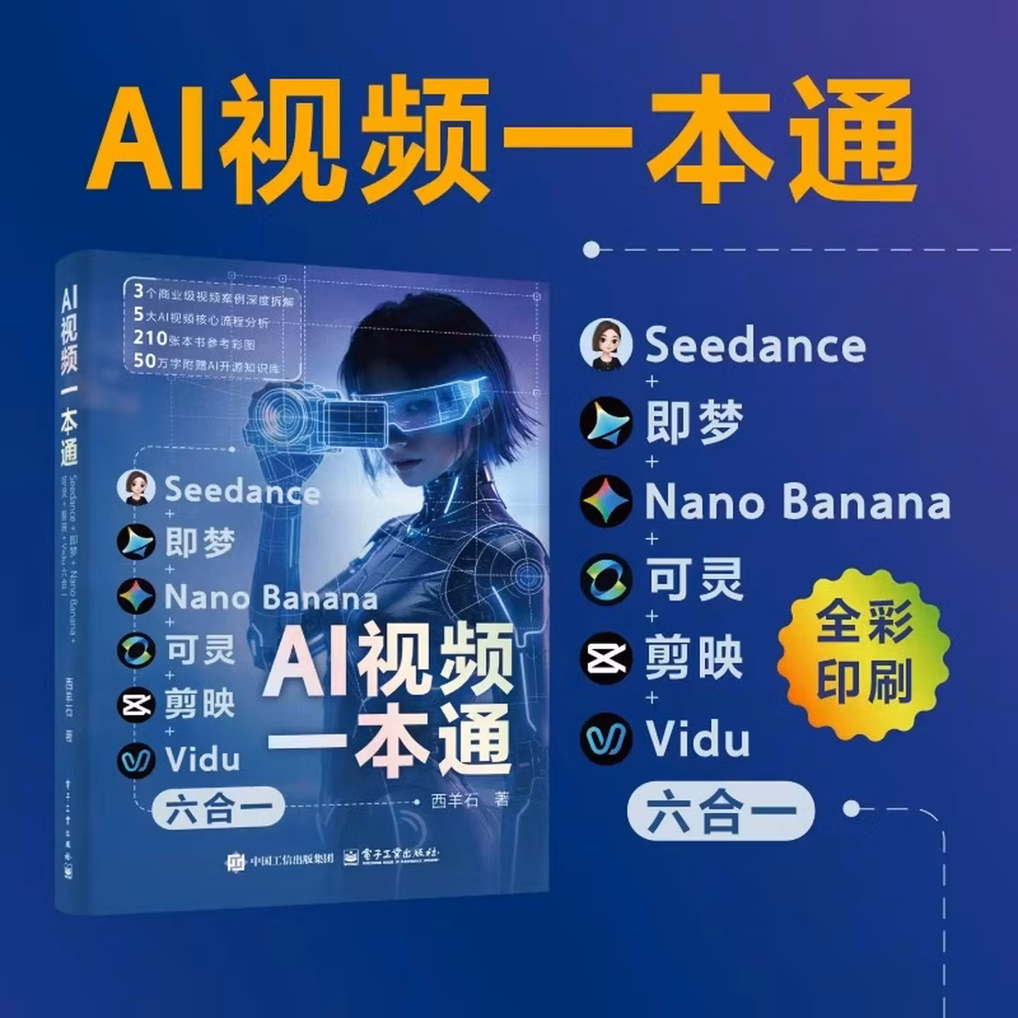 《AI视频一本通:Seedance+即梦+Nano Banana+可灵+剪映+Vidu六合一》