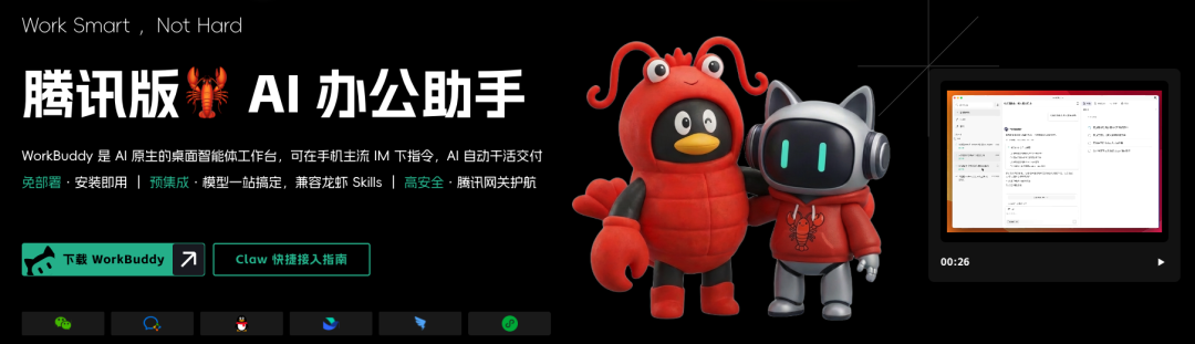 用腾讯的WorkBuddy这个全场景智能体工作搭子,开启 AI Agent 办公新范式,您准备好改变您的工作方式了吗?