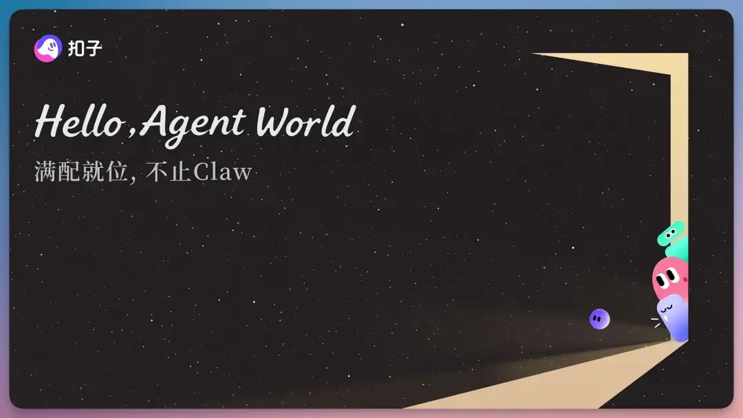 刚刚,扣子搞了个大的:你的满配 AI 伙伴已就位!(附场景案例)