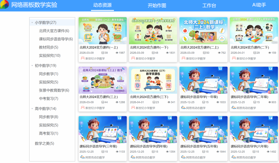 智慧中小学平台“网络画板数学实验”详解