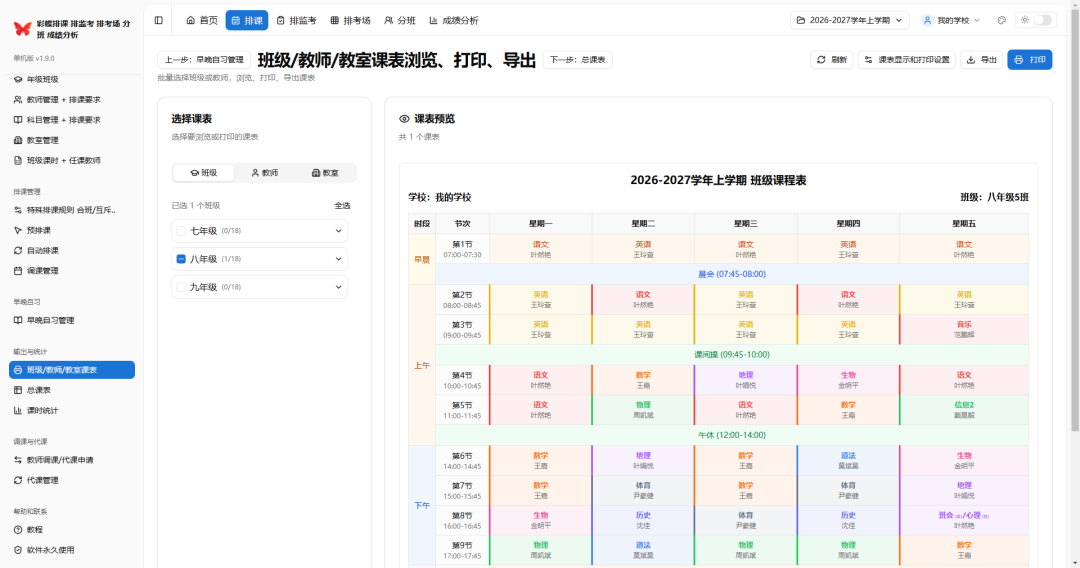 学校必备5大工具:彩蝶排课_排监考_排考场_分班_成绩分析软件