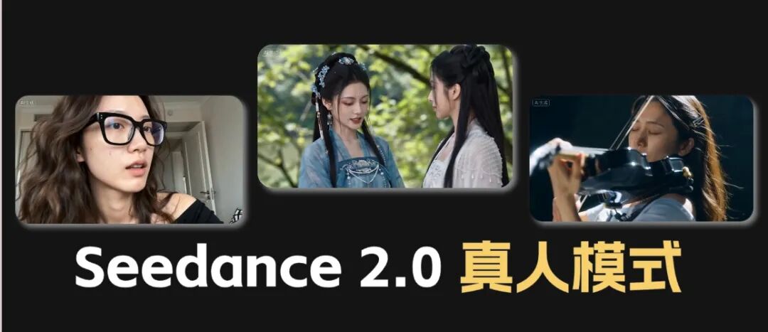 Seedance 2.0 解除真人限制!免排队、低至 0.35/秒,速进!