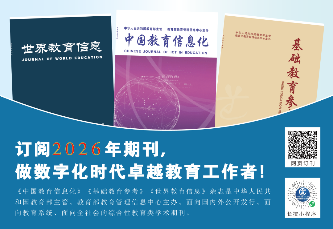 《中国教育信息化》2026年第5期目次及摘要