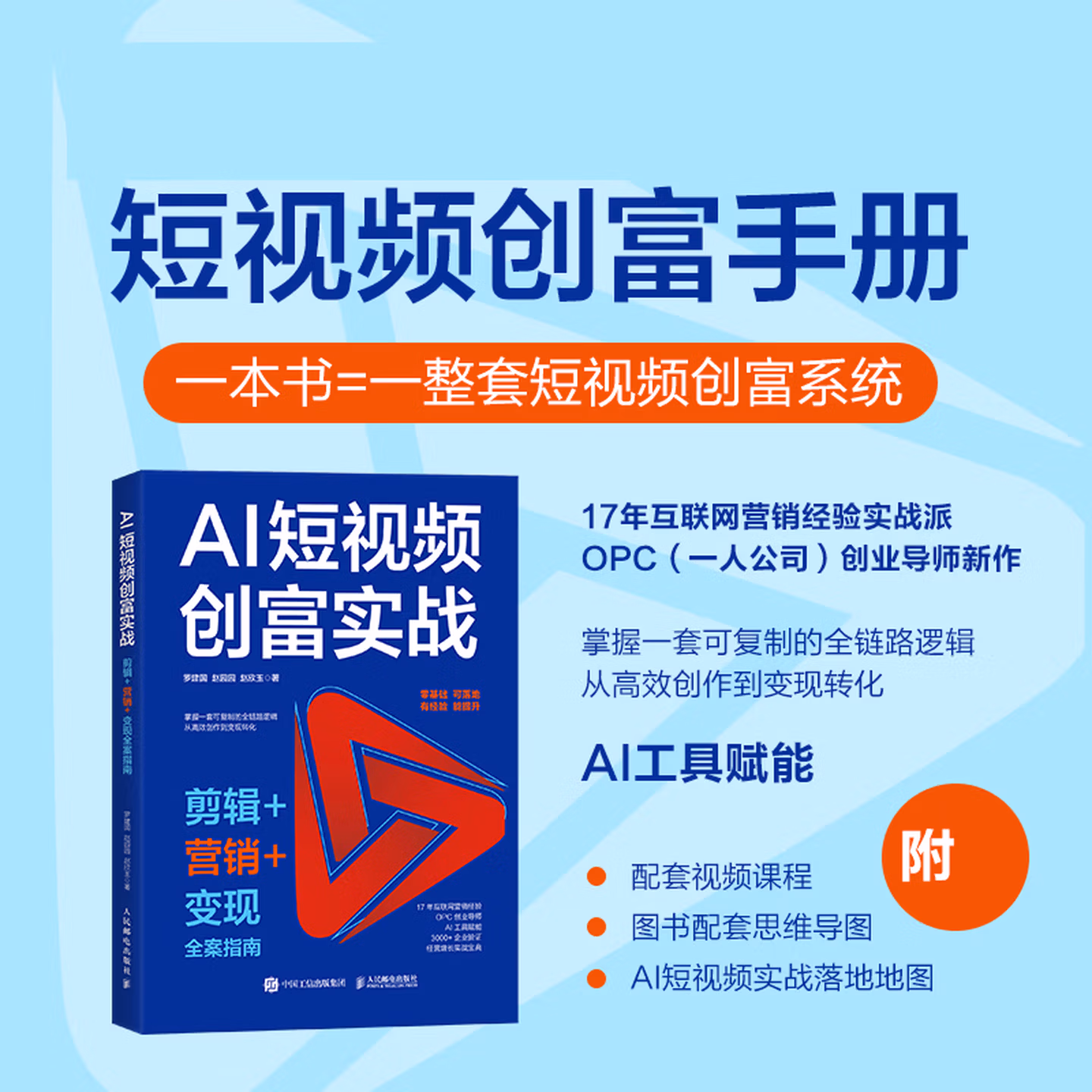《AI短视频创富实战》