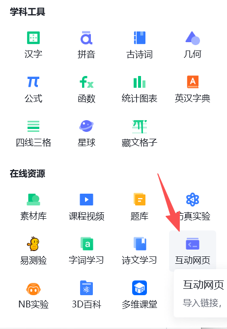 希沃白板课堂工具支持互动网页了