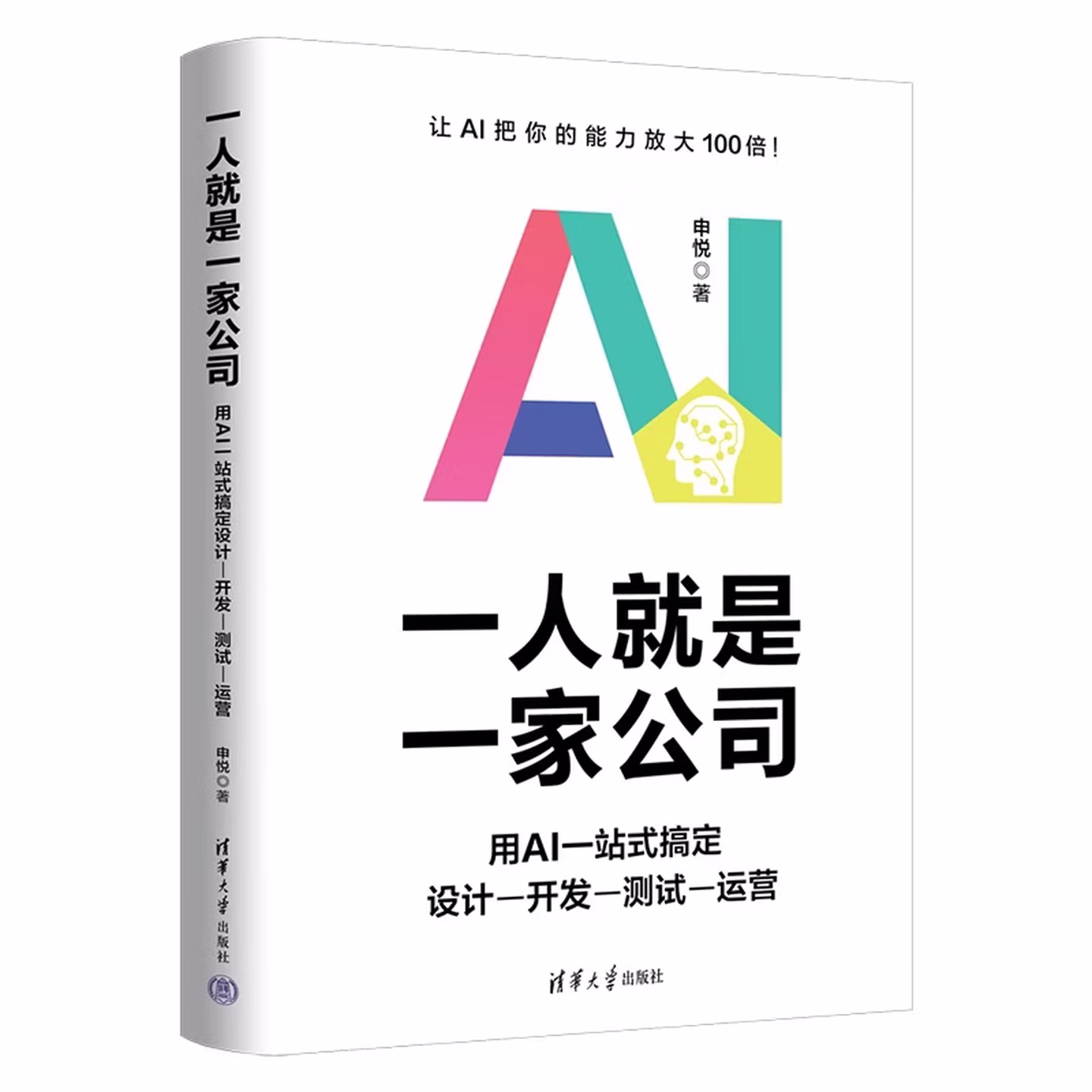 《一人就是一家公司:用AI一站式搞定设计-开发-测试-运营》