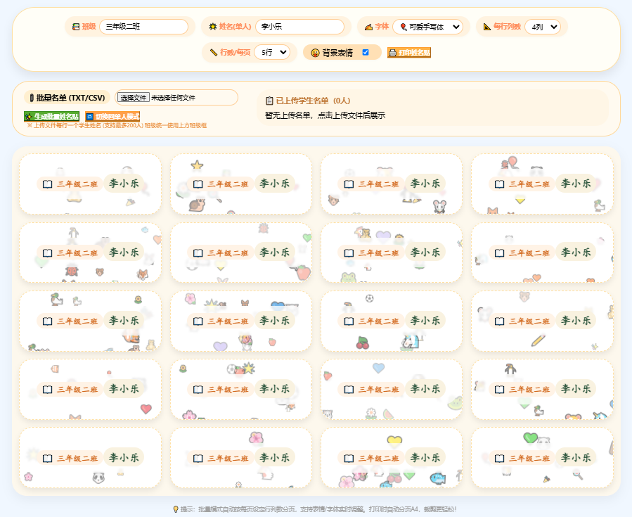 告别手写!免费姓名贴批量打印工具,老师家长必备!