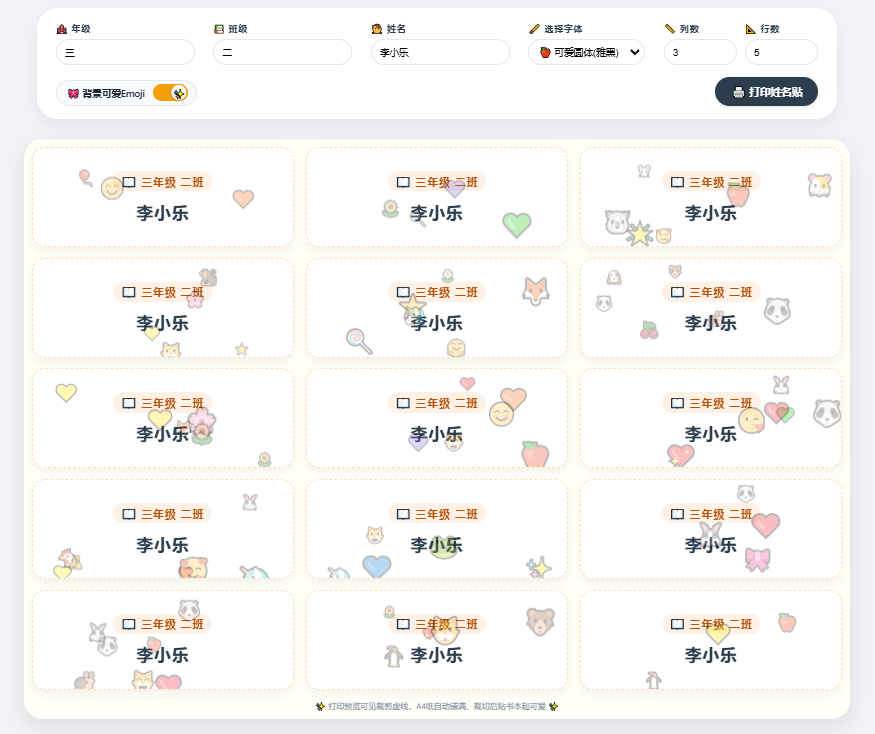 告别手写!免费姓名贴批量打印工具,老师家长必备!