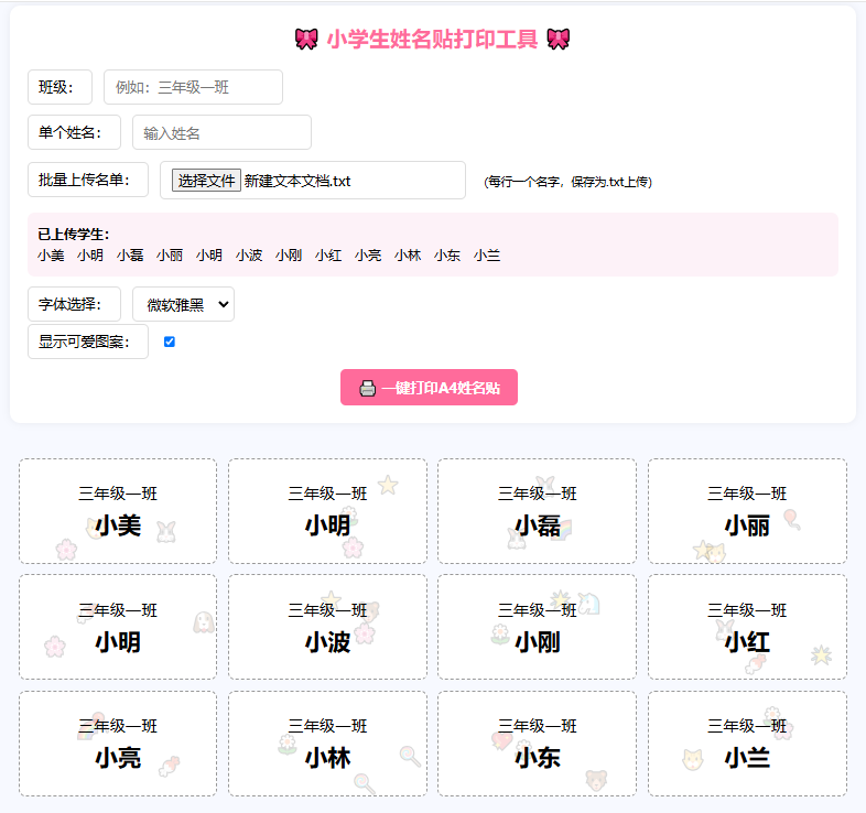 告别手写!免费姓名贴批量打印工具,老师家长必备!