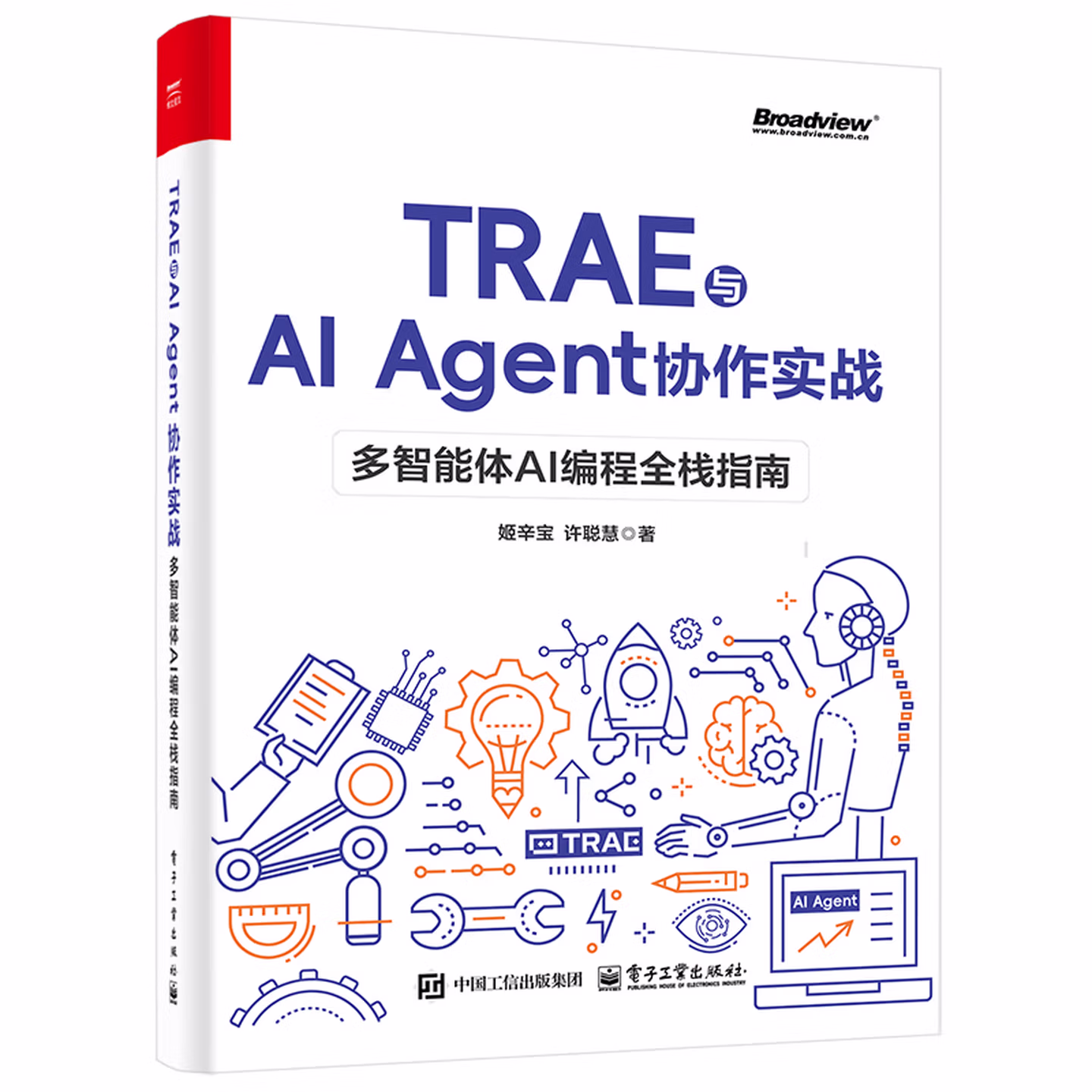 《TRAE 与 AI Agent 协作实战:多智能体 AI 编程全栈指南》