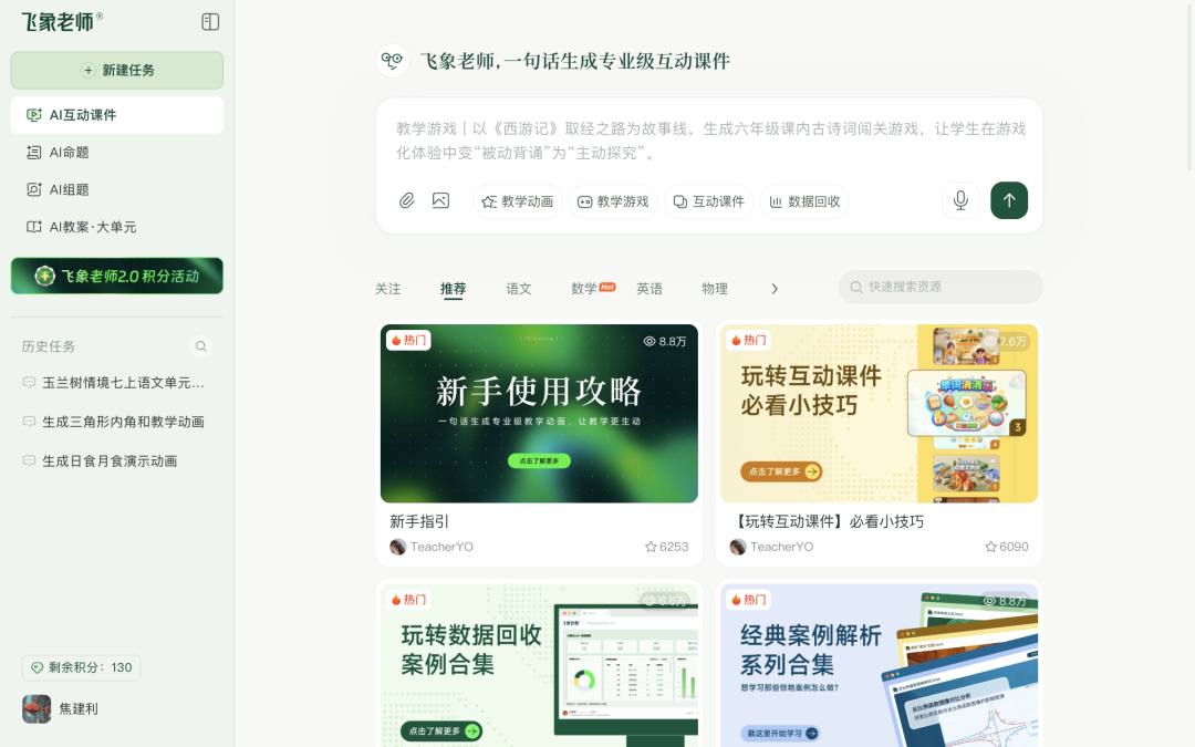 飞象老师2.0正式发布:从一句话生成教学动画,到上传教案生成整套 AI 互动课件