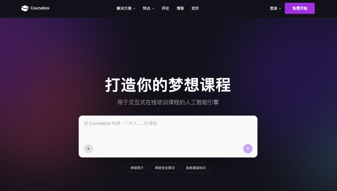 CourseBox:一个由AI驱动的课程创建与交付平台,它让每一位教师可以高效且吸引人地构建在线课程
