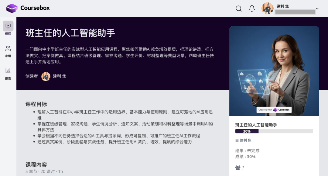 CourseBox:一个由AI驱动的课程创建与交付平台,它让每一位教师可以高效且吸引人地构建在线课程