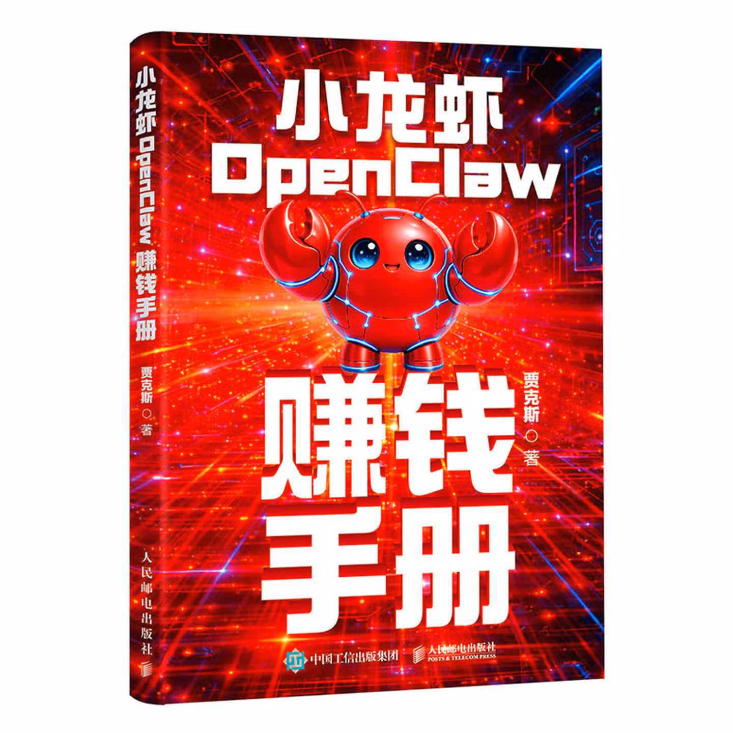 《小龙虾OpenClaw赚钱手册》