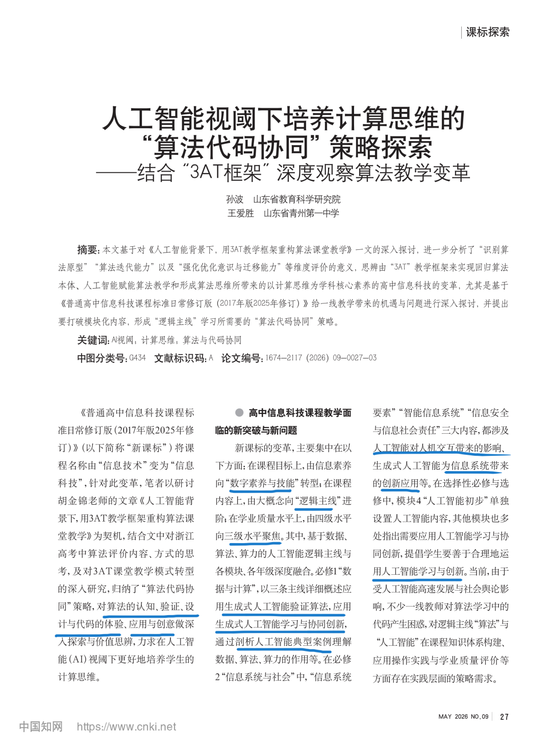 解惑:《中国信息技术教育》热点解码《人工智能视阈下培养计算思维的“算法代码协同”策略探索 》