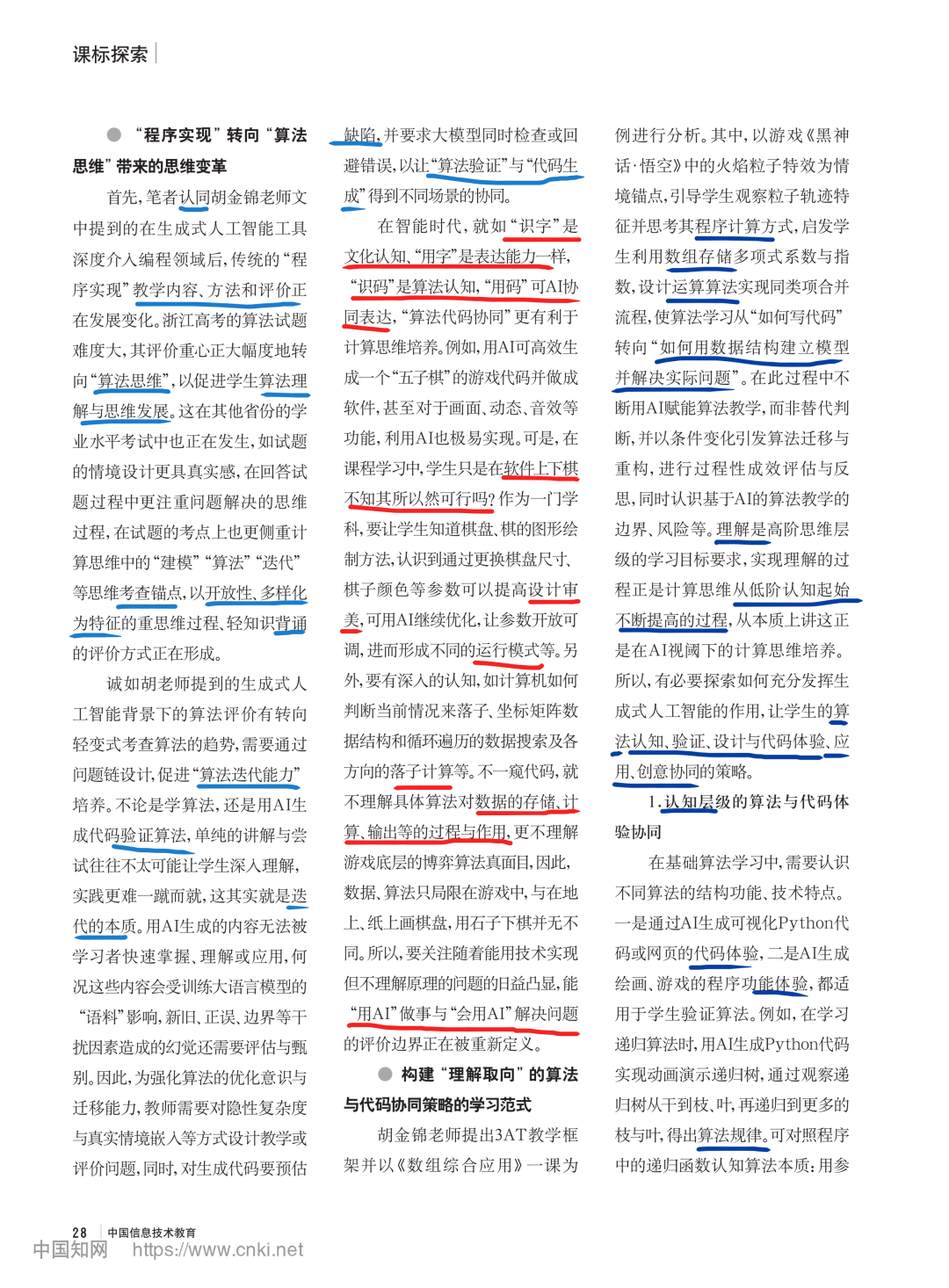 解惑:《中国信息技术教育》热点解码《人工智能视阈下培养计算思维的“算法代码协同”策略探索 》