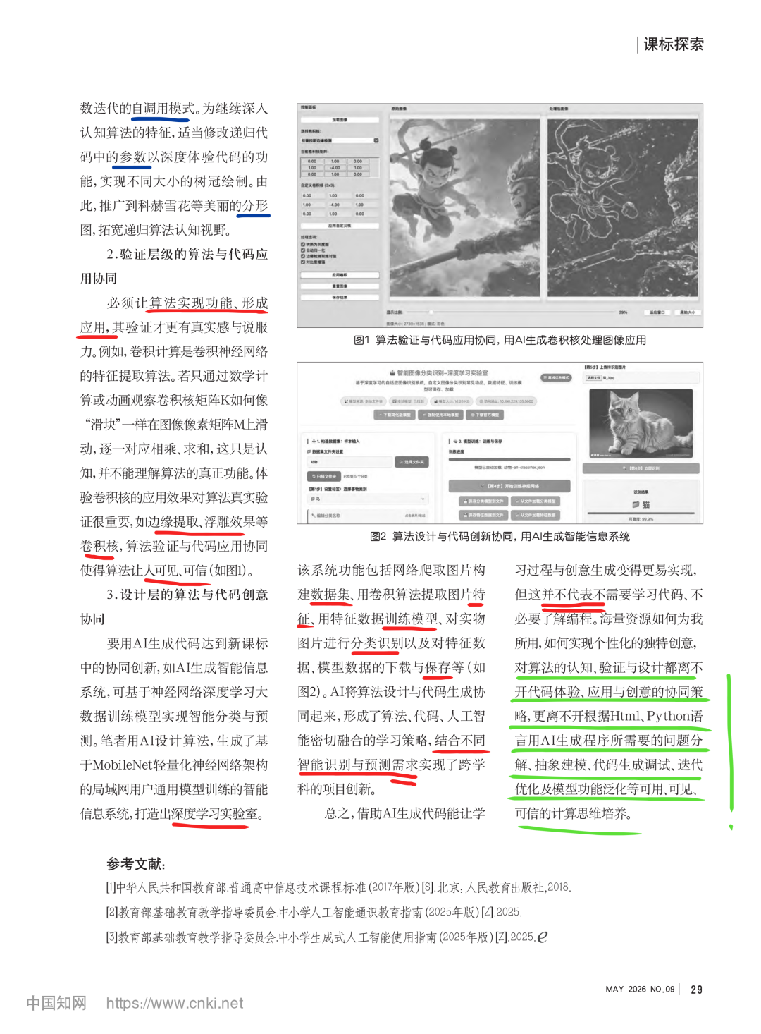 解惑:《中国信息技术教育》热点解码《人工智能视阈下培养计算思维的“算法代码协同”策略探索 》