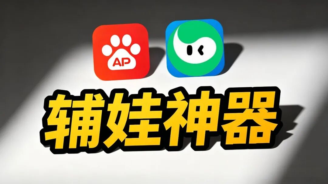 工具|90%的家长不知道的辅娃神器