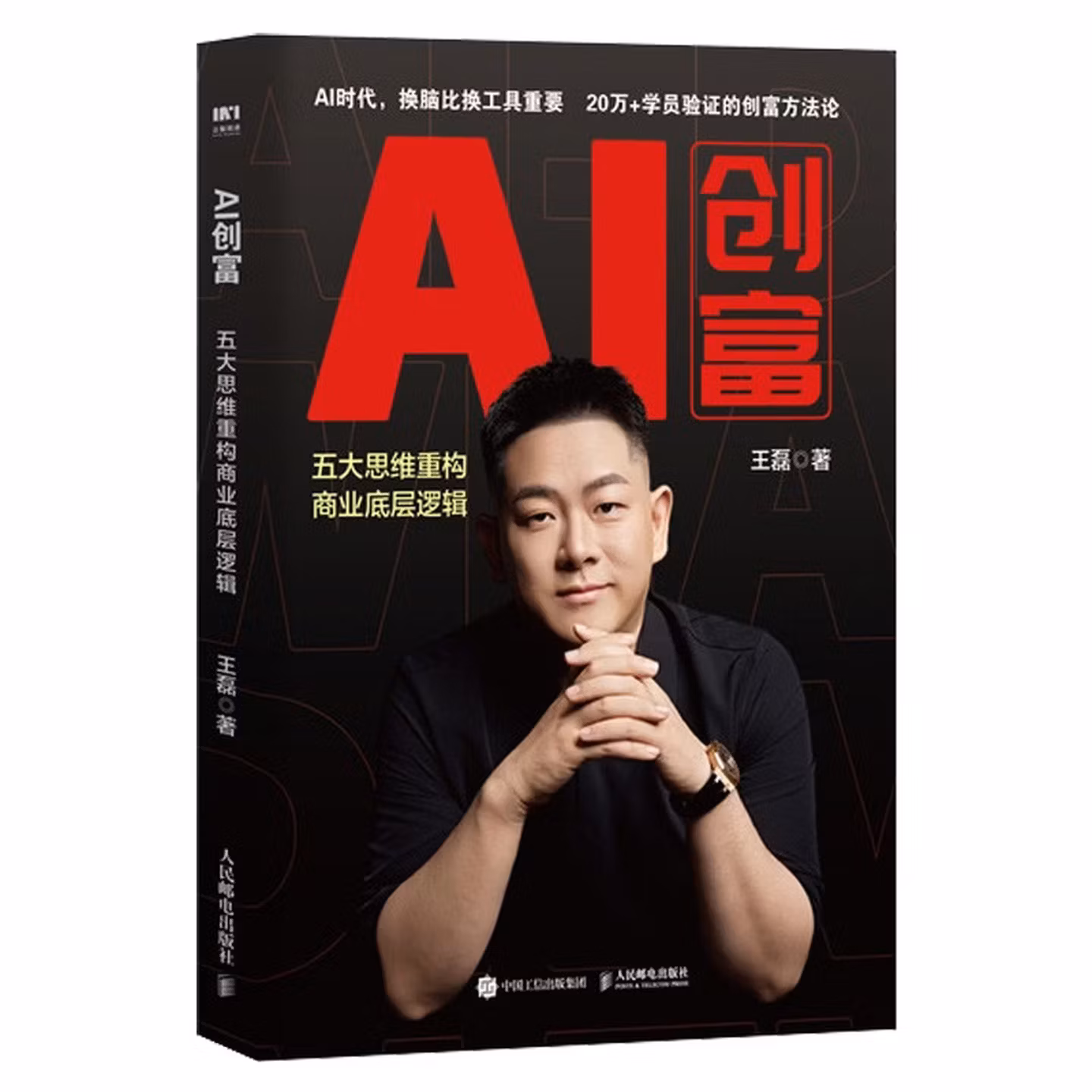 《AI创富:五大思维重构商业底层逻辑》