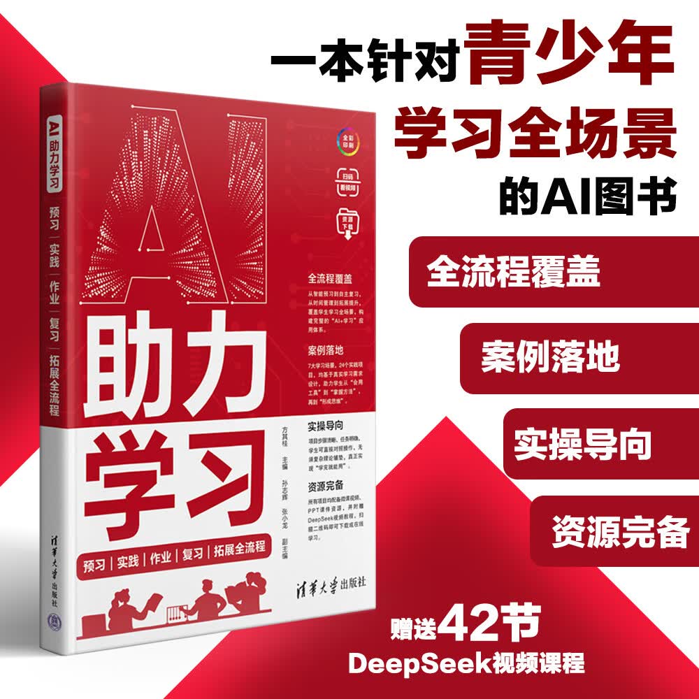 《AI助力学习:预习|实践|作业|复习|拓展全流程》