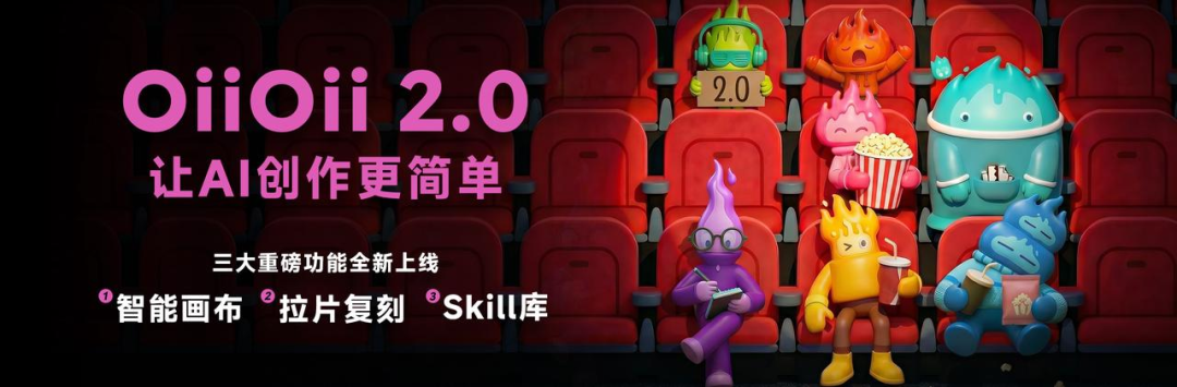 OiiOii 2.0 进入智能画布时代,AI 视频终于不用疯狂抽卡了