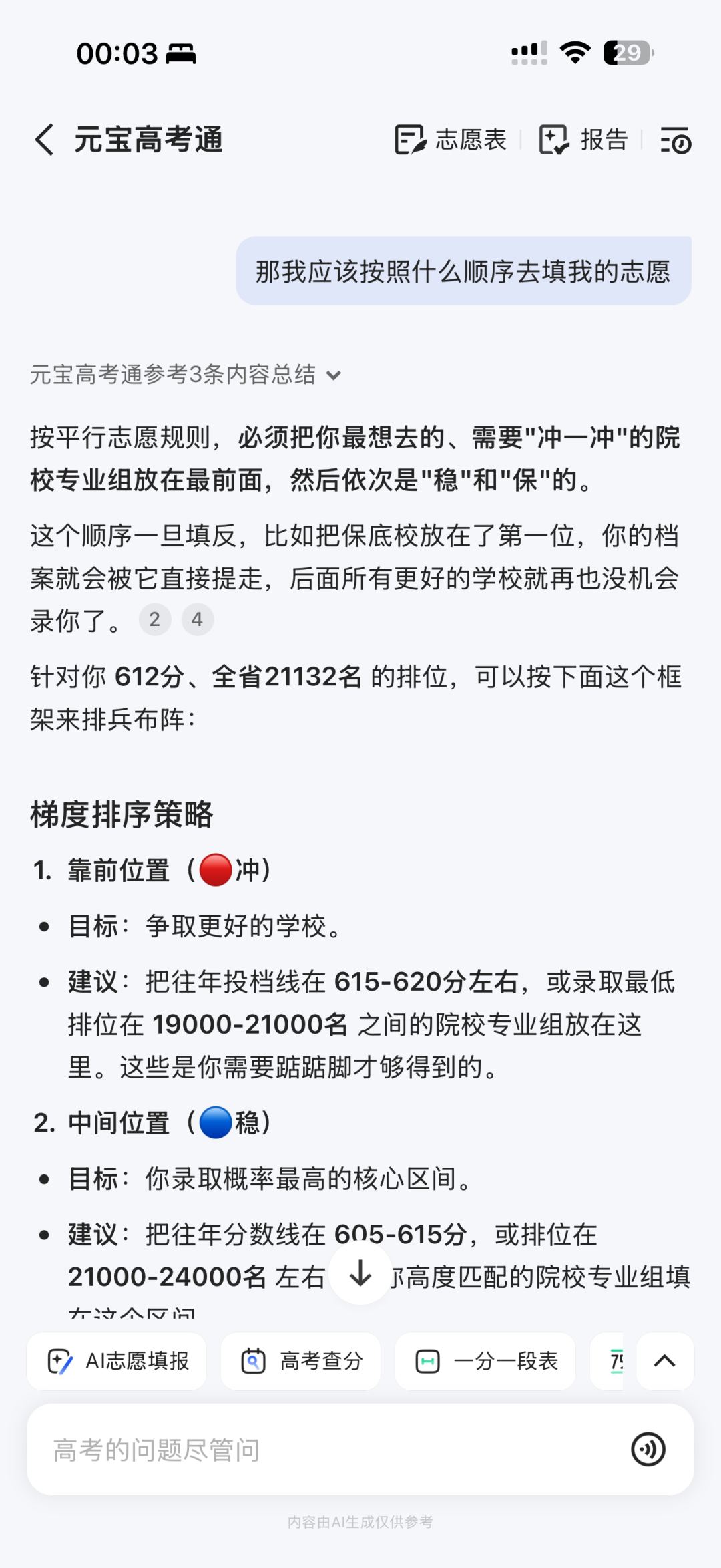 今年AI填高考志愿已经卷到能看MBTI,食堂和校区宿舍了