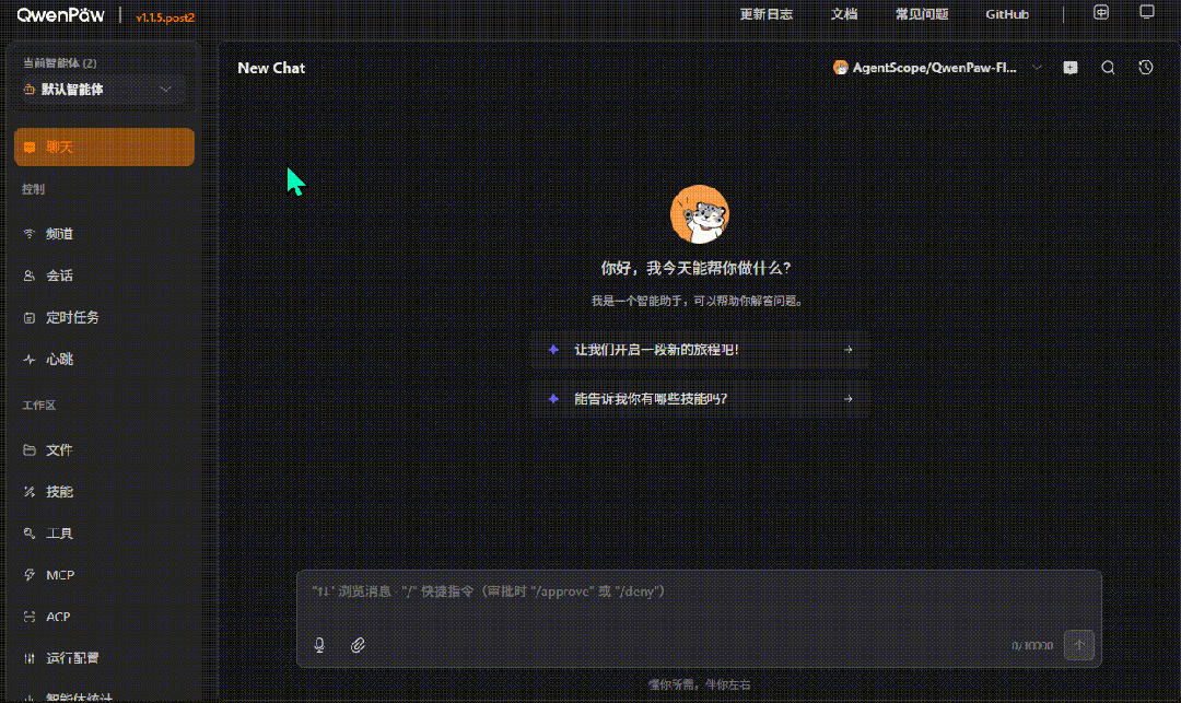QwenPaw | 阿里开源本地智能体——迎接AI的豹豹