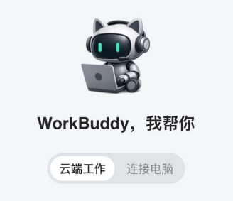 从0到1带你速通WorkBuddy,这可能是最适合国内的Agent产品。