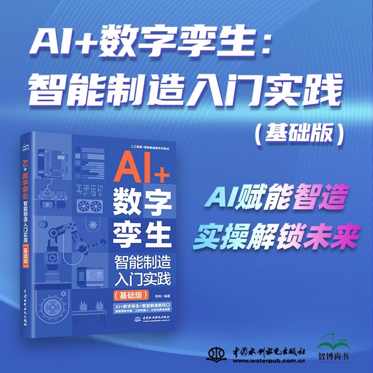 《AI+数字孪生:智能制造入门实践》