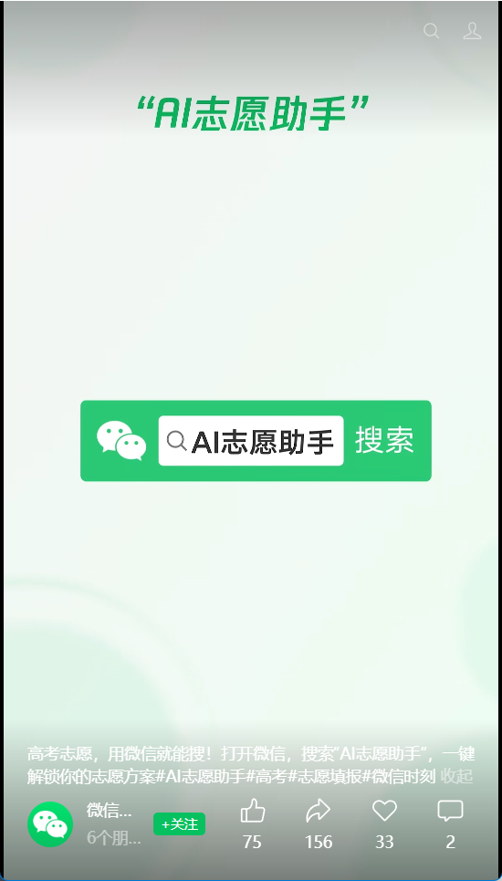 微信上线高考 AI 志愿助手,可在搜一搜直接语音提问
