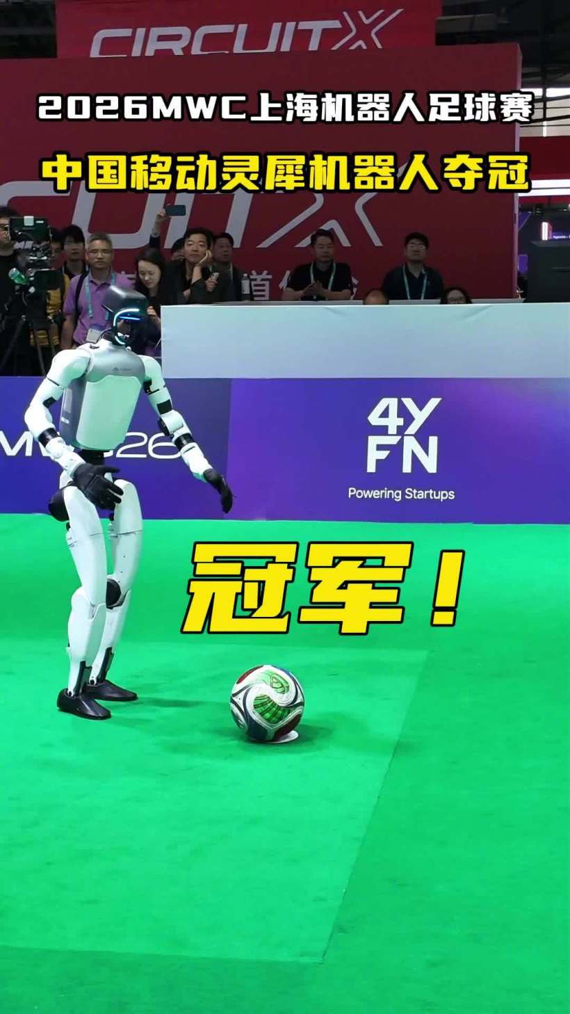 中国移动灵犀机器人夺得 MWC26 上海点球大赛总冠军:自主攻防,不用遥控