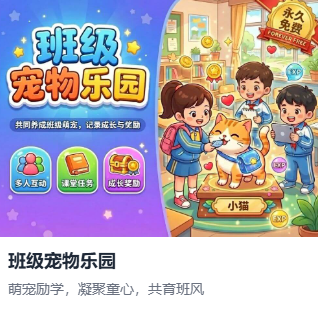 【永久免费】班级宠物乐园,让积分管理活起来