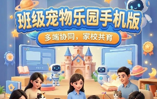 【永久免费】班级宠物乐园,让积分管理活起来