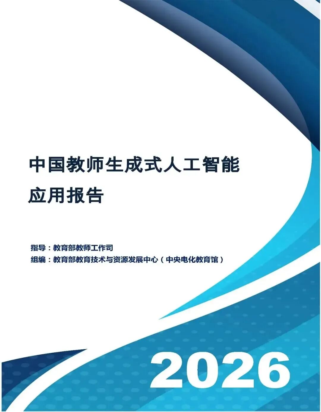 AI 重塑课堂:新时代教师的核心能力重构路径