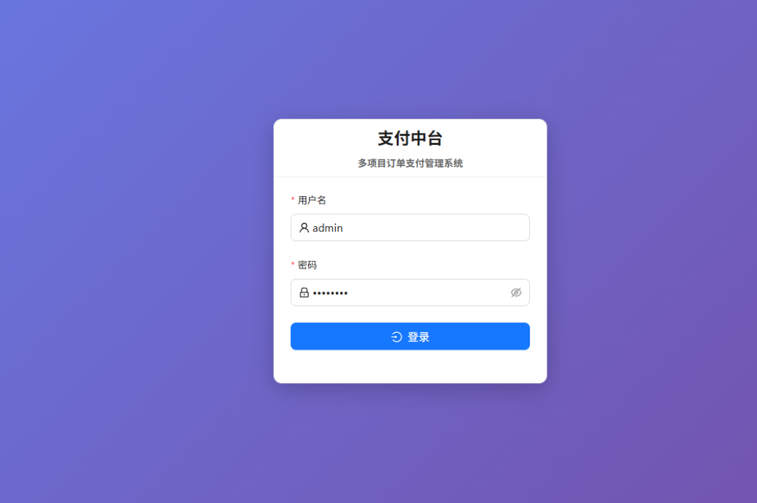 我们上线了一个多项目订单支付管理系统