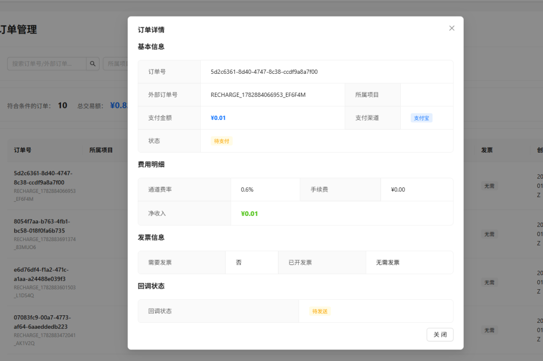 我们上线了一个多项目订单支付管理系统
