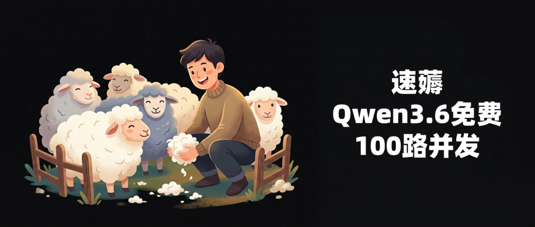 速度薅羊毛!Qwen3.6 100路并发免费跑,24小时跑龙虾的爽了