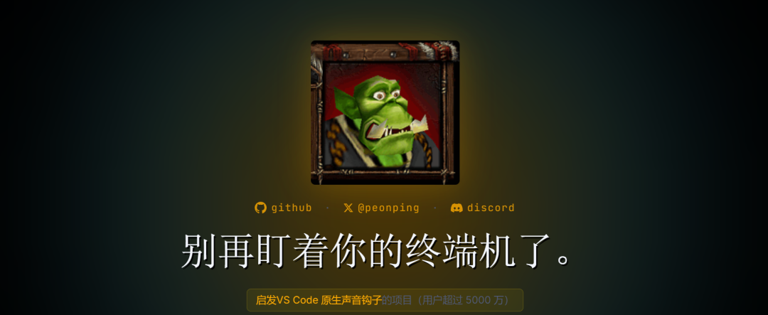 爆火开源!让《魔兽争霸》里的牛马Peon提醒你氛围编程状态,开发效率提高50%