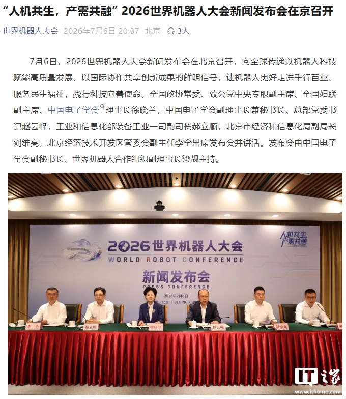 2026 世界机器人大会 8 月 19 日在京举行:首发新品 150 余件,报名通道开启