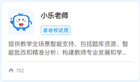 AI大模型 | 国平台上新啦!小乐老师助您精准教学!
