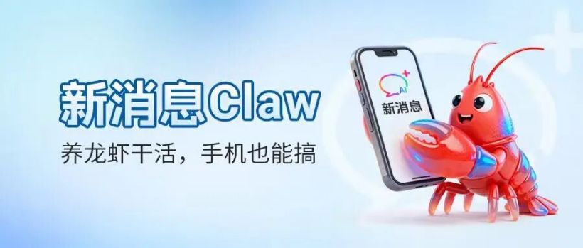 通过短信远程养龙虾,中国移动“新消息 Claw”上线