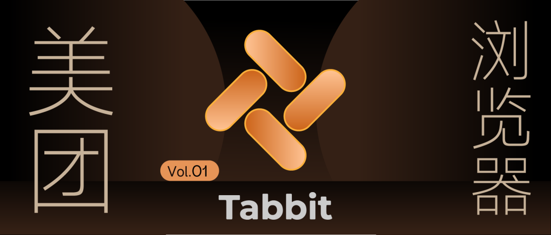Tabbit | 美团AI浏览器强势出圈!! 实测差异化功能+首个国芯大模型
