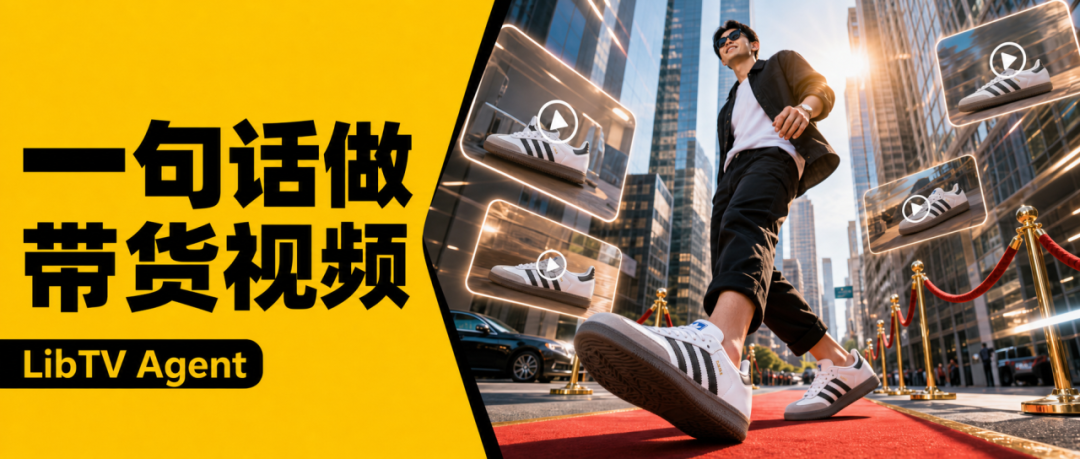 实测刚上线的LibTV Agent,我用它一键给阿迪做了个“进城办事”广告宣传片
