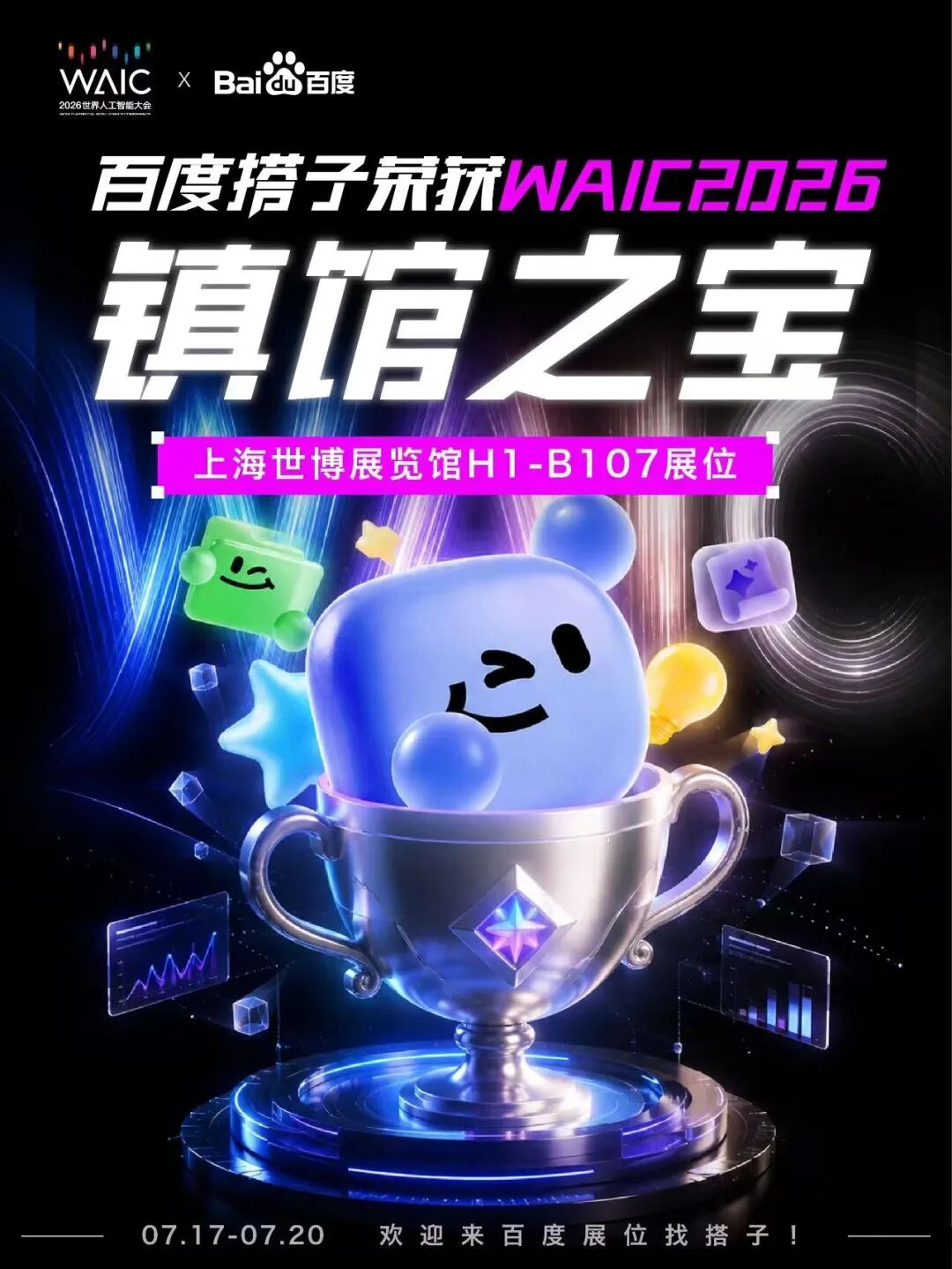 WAIC镇馆之宝+央视世界杯,百度搭子站上C位了