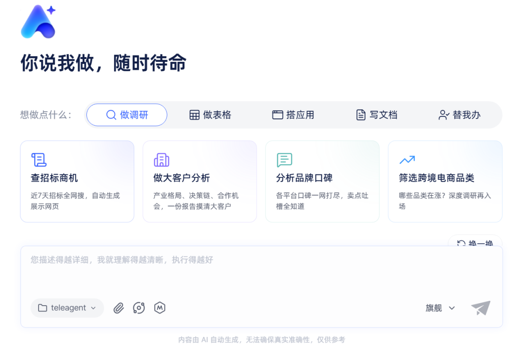 中国电信TeleAgent星辰超级智能体:T.A.来了